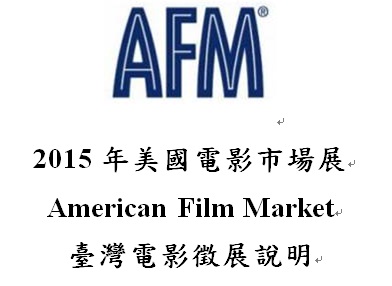 2015年美國電影市場展「臺灣電影館」徵展資訊(詳附件)