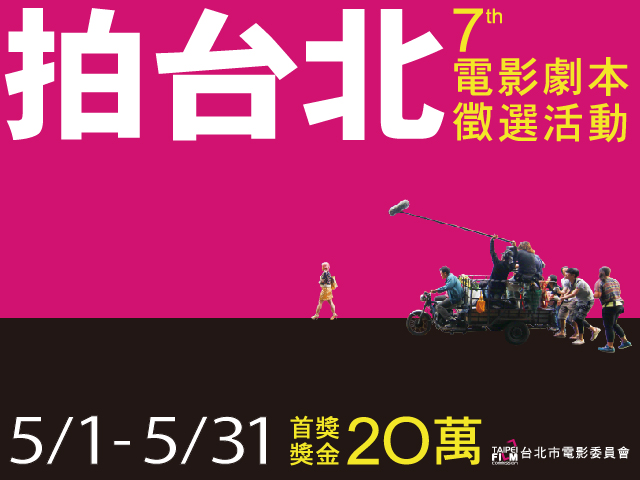 第七屆「拍台北」電影劇本徵選結果揭曉