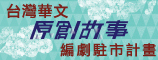 第五屆「台灣華文原創故事編劇駐市計畫」徵件至105年3月4日止