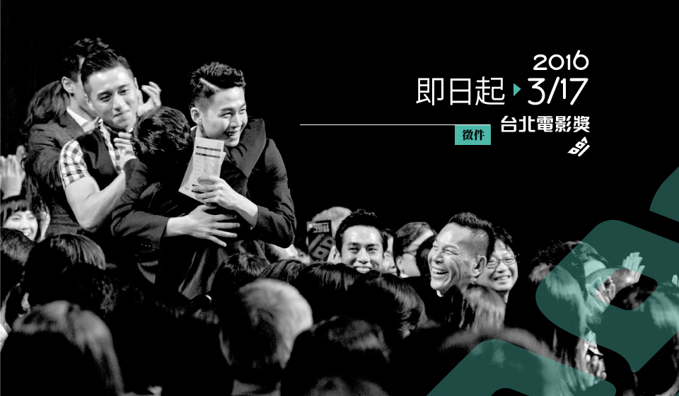 「台北電影獎」1月14日開始接受報名