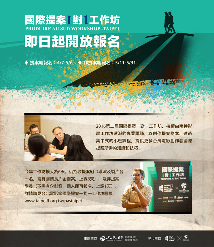 從台灣邁向海外，南特影展「國際提案一對一工作坊」即日起開放
