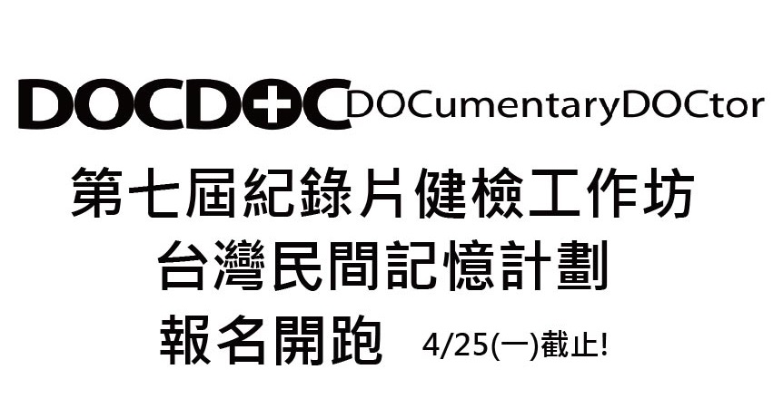 第七屆DOCDOC紀錄片健檢工作坊開始報名！4/25截止