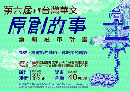 第六屆「台灣華文原創故事編劇駐市計畫」徵件開始