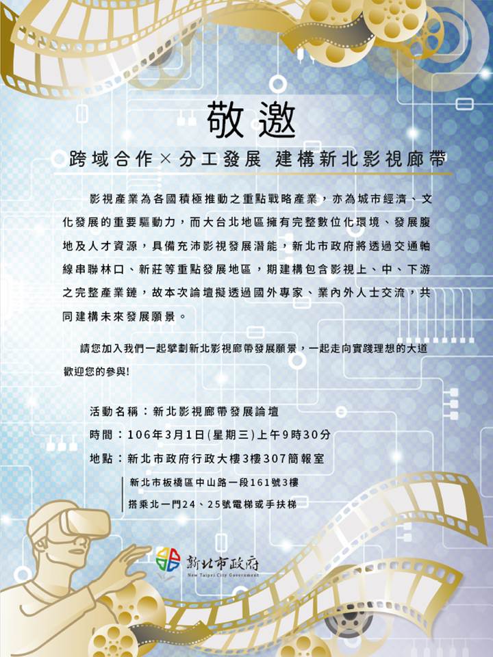 協助公布新北市政府106年3月1日「新北影視廊帶發展論壇」報名資訊