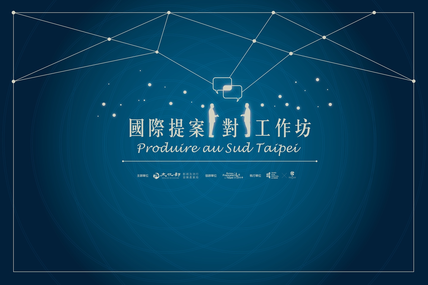台灣影人接軌國際市場 第三屆「國際提案一對一工作坊」即日起開放報名 首度三階段劇本追蹤指導