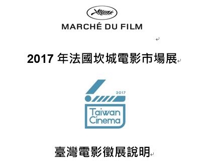 2017年法國坎城電影市場展 台灣電影徵件 3月24日 (五)17:00截止