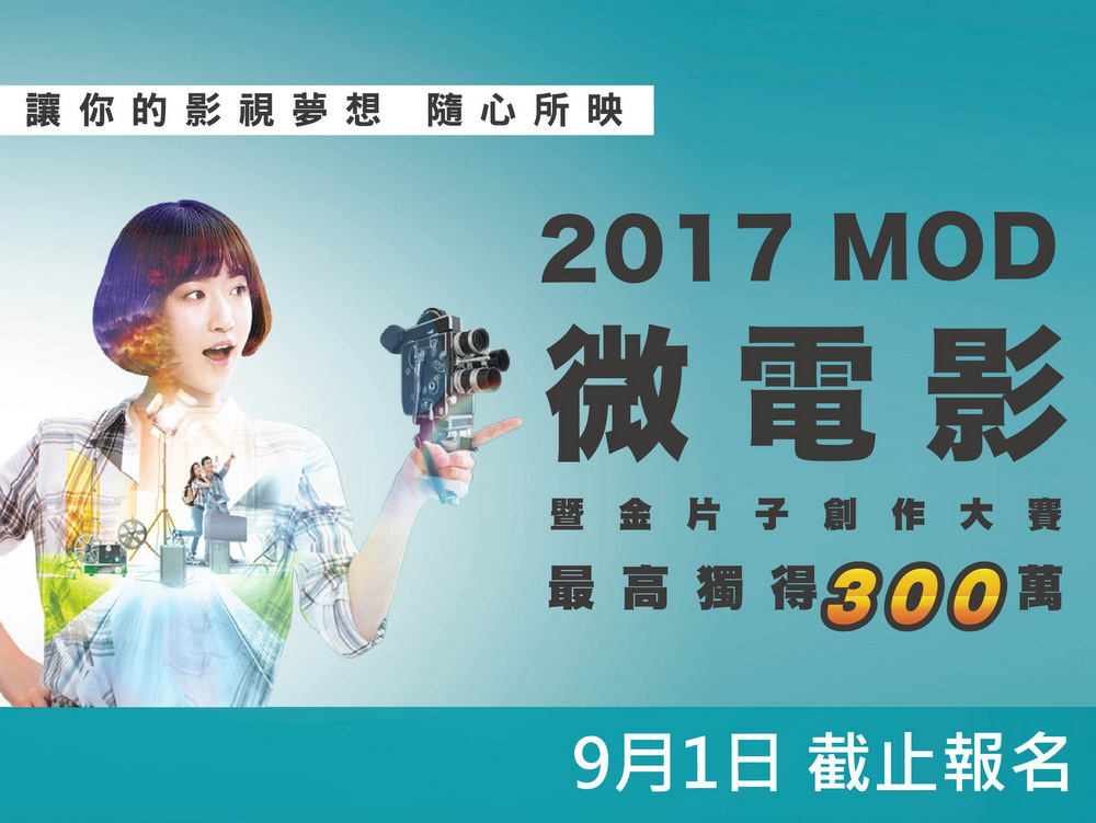 2017「MOD微電影暨金片子創作大賽」即日起開始徵件 獎項、獎金再加碼  參賽者最高獨得300萬!